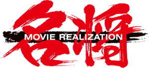 Meisho Movie Realization